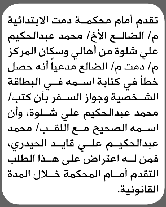 تعلن محكمة دمت الابتدائية بأن الأخ/ محمد عبدالحكيم شلوة تقدم