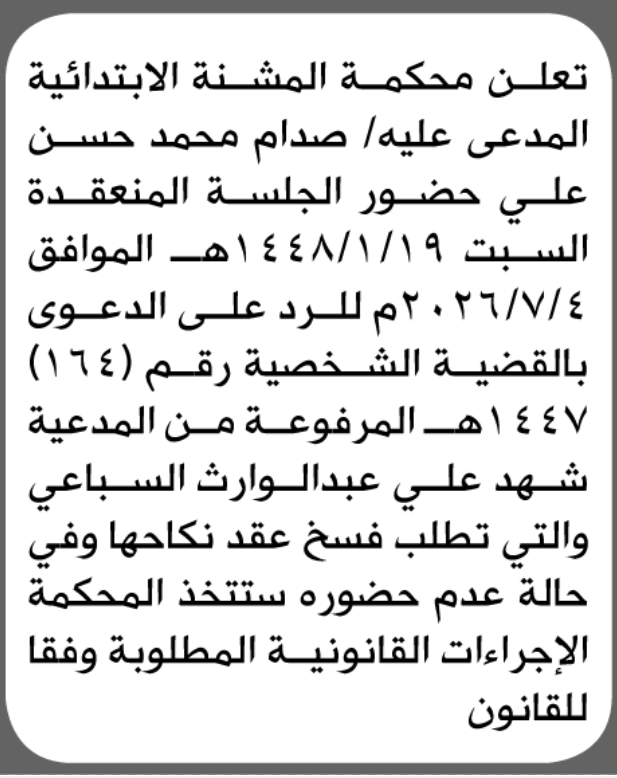 تعلن محكمة المشنة الابتدائية بأن على/ صدام محمد علي الحضور إ