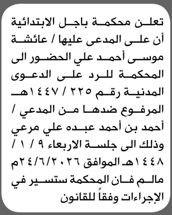 تعلن محكمة باجل الابتدائية بأن على/ عائشة موسى علي الحضور إل