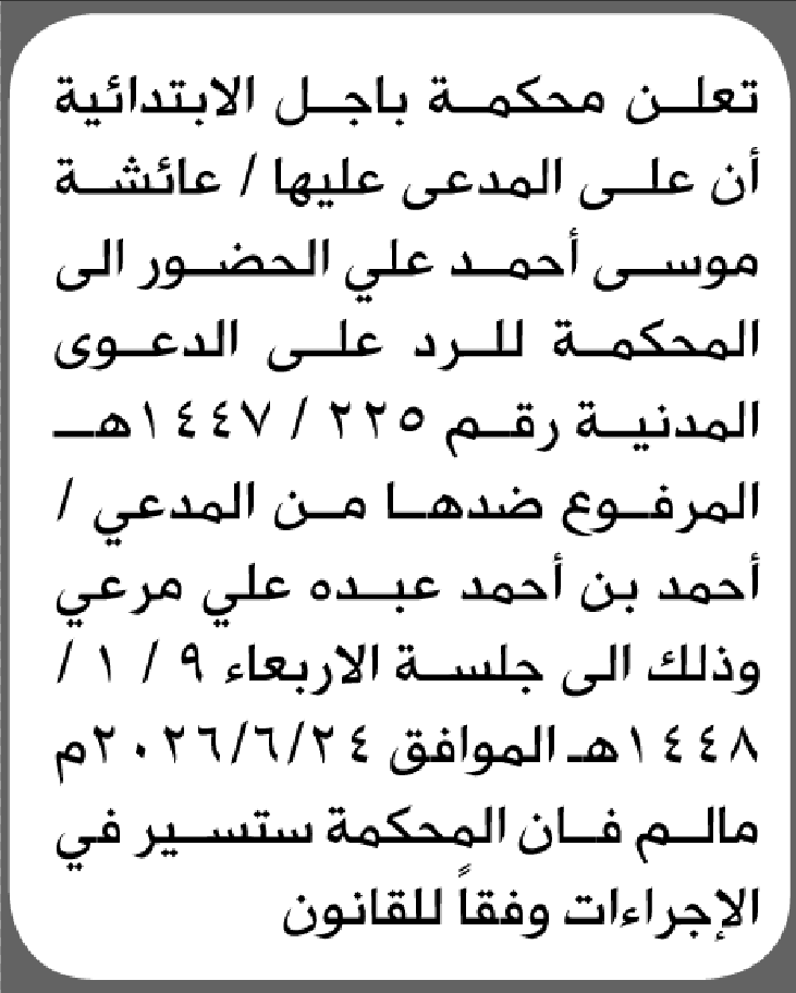تعلن محكمة باجل الابتدائية بأن على/ عائشة موسى علي الحضور إل