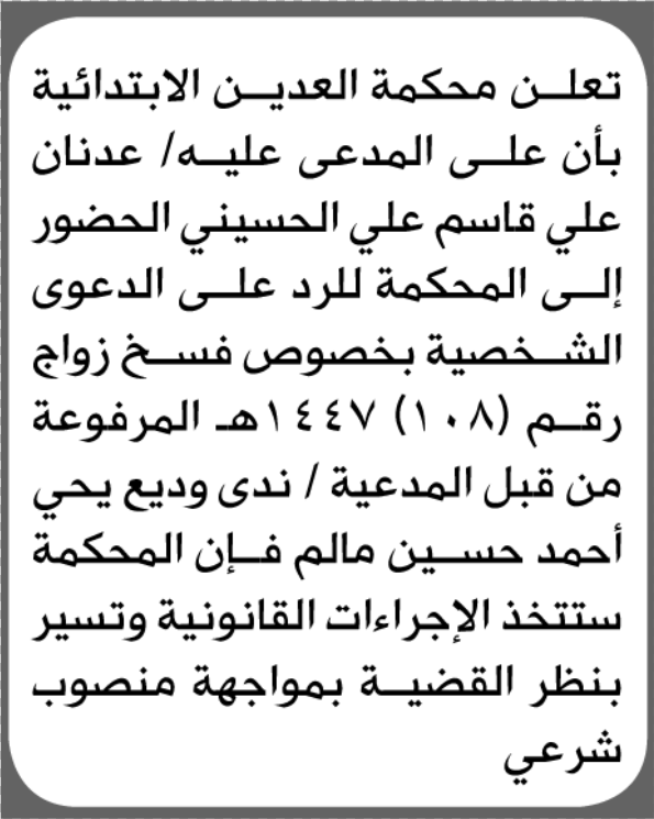 تعلن محكمة العدين الابتدائية بأن على/ عدنان علي الحسيني الحض