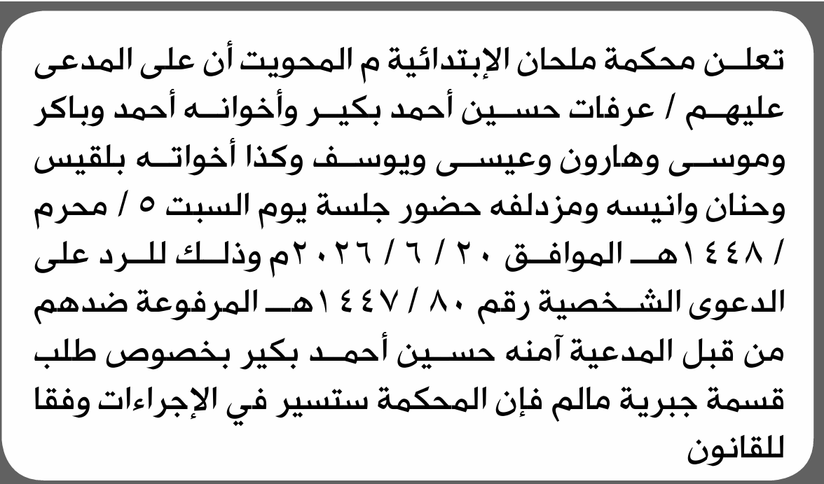 تعلن محكمة ملحان الابتدائية بأن على/ عرفات حسين بكير وآخرين الحضور إلى المحكمة