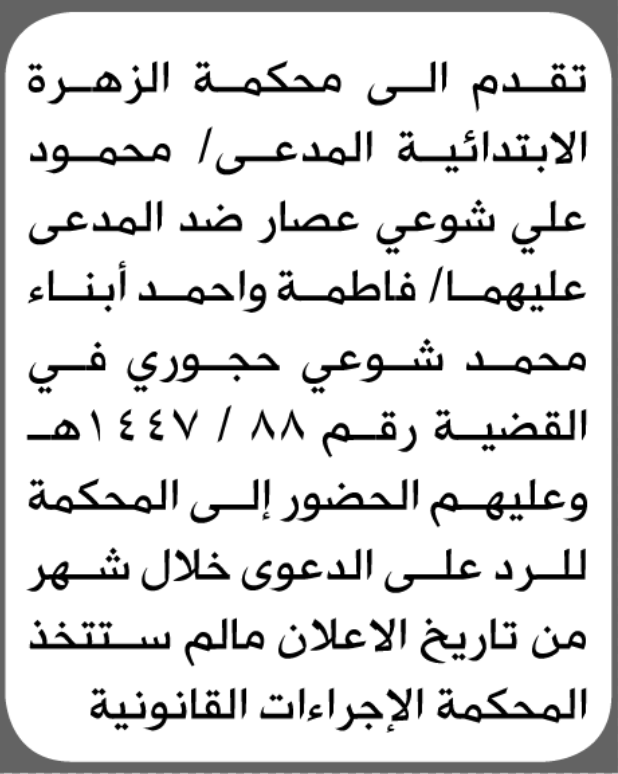 تعلن محكمة الزهرة الابتدائية بأن على/ فاطمة وأحمد 