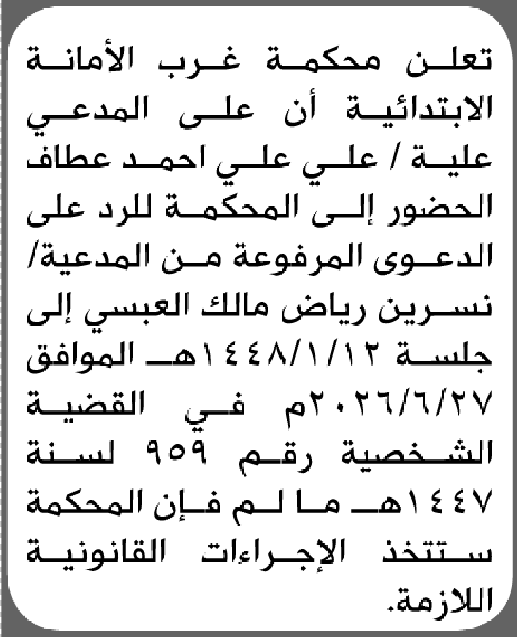 تعلن محكمة غرب الامانة الابتدائية بأن على/ علي علي عطاف الحض