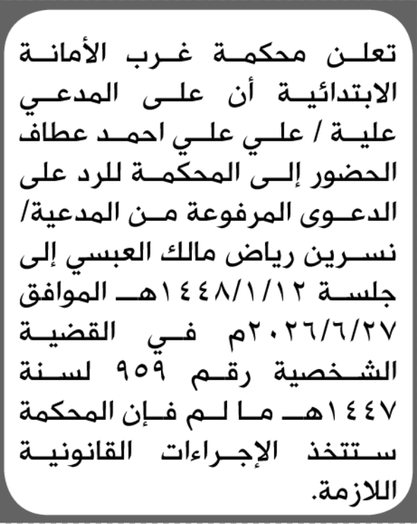 تعلن محكمة غرب الامانة بأن على/ علي علي عطاف الحضور إلى المح