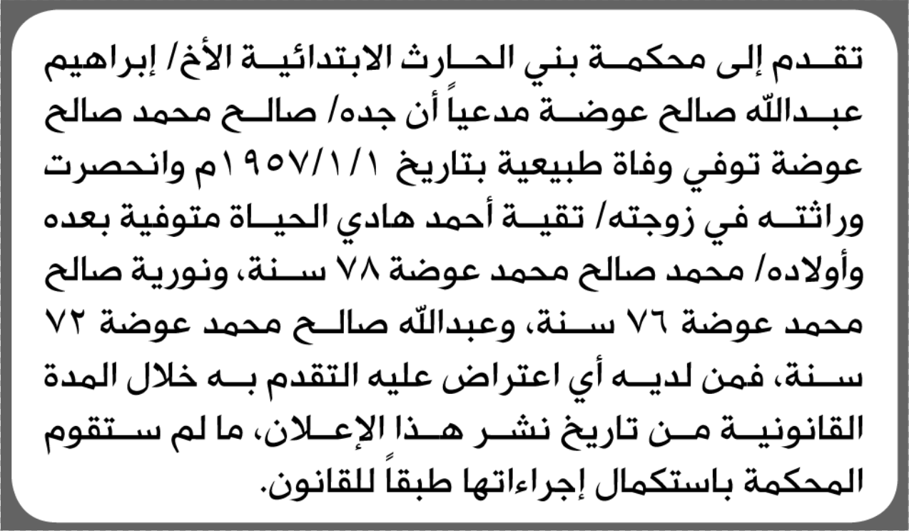 تعلن محكمة بني الحارث الابتدائية بأن الأخ/ إبراهيم عبدالله ع