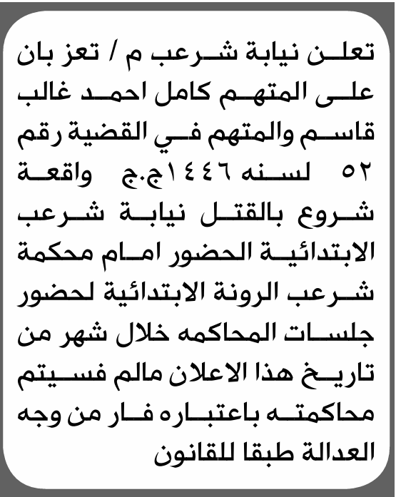 تعلن نيابة شرعب م/ تعز بأن على/ كامل أحمد قاسم الحضور إلى المحكمة