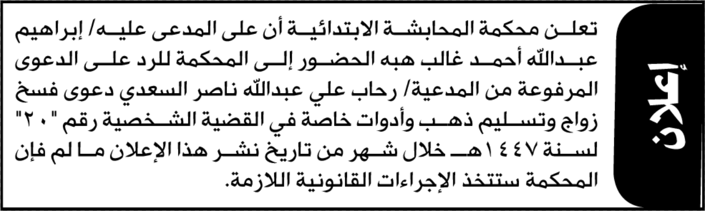 تعلن محكمة المحابشة الابتدائية بأن على/ إبراهيم عبدالله هبه 