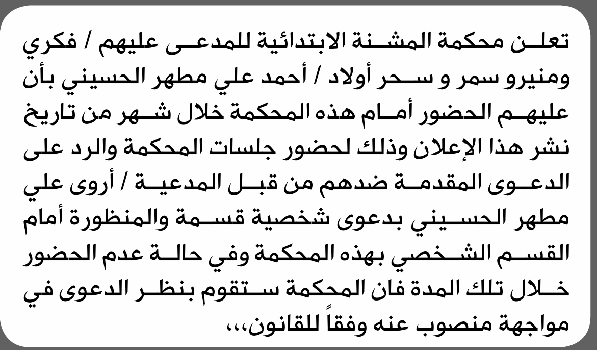 تعلن محكمة المشنة الابتدائية بأن على أولاد/ أحمد علي الحسيني الحضور إلى المحكمة