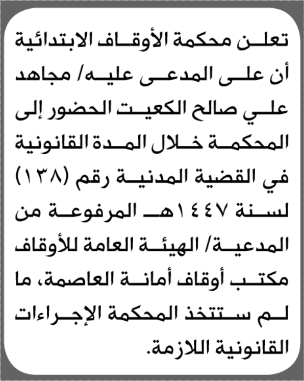 تعلن محكمة الأوقاف الابتدائية بأن على/ مجاهد علي الكعيت الحض
