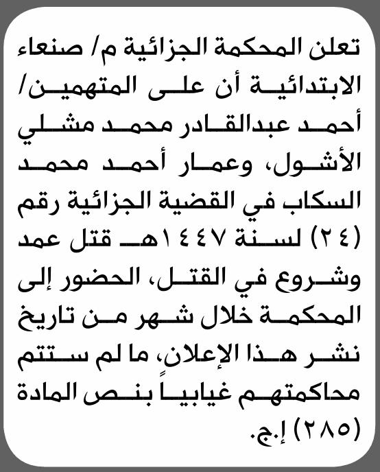 تعلن المحكمة الجزائية م/ صنعاء بأن على/ أحمد عبدالقادر الأشول الحضور إلى المحكمة