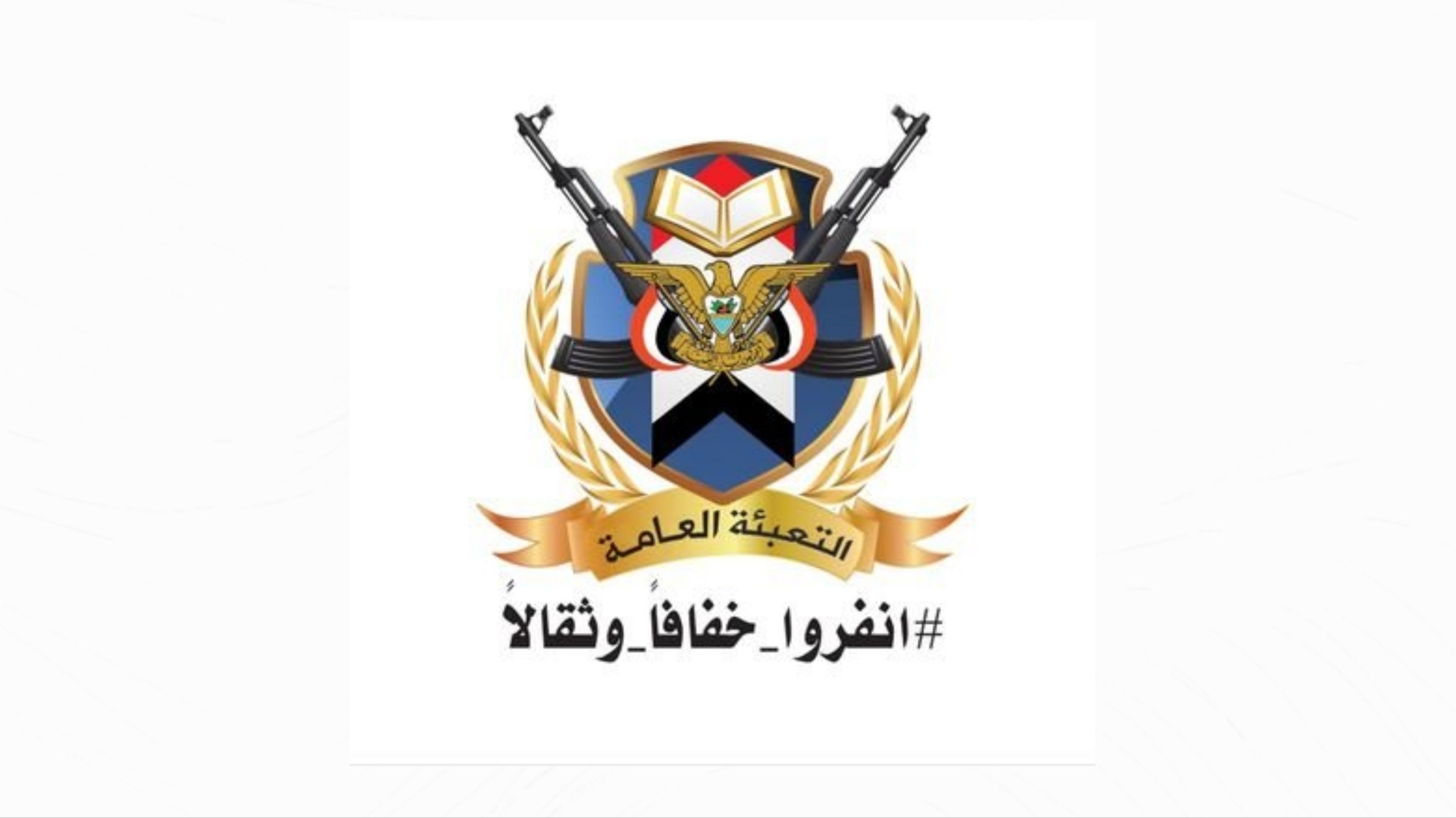 من البناء إلى الجهوزية.. التعبئة العامة تؤكد جهوزيتها لمعركة التحرير والسيادة