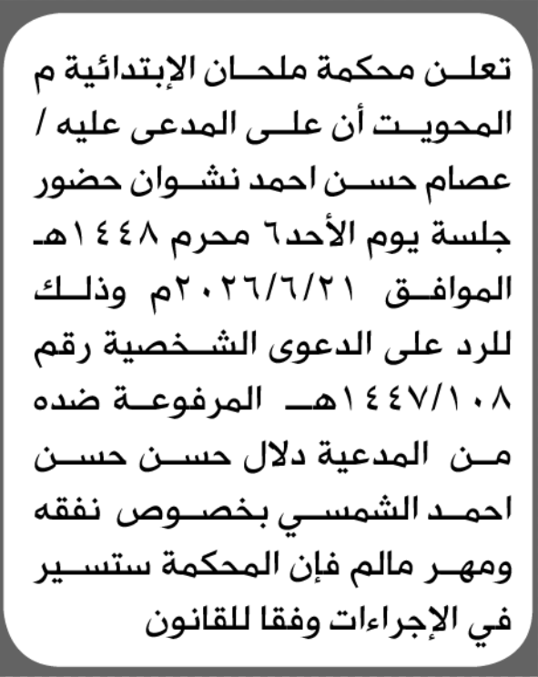 تعلن محكمة ملحان الابتدائية م/ المحويت بأن على/عصام حسن نشوا