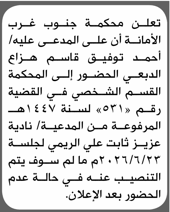 تعلن محكمة جنوب غرب الامانة بأن على/ أحمد توفيق الدبعي الحضور إلى المحكمة