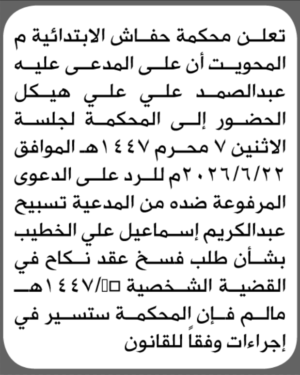 تعلن محكمة حفاش الابتدائية م/ المحويت بأن على/ عبدالصمد علي 