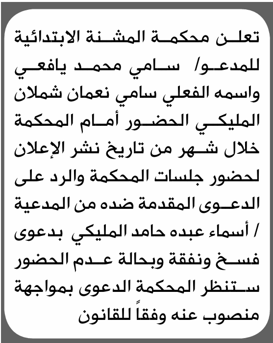 تعلن محكمة المشنة الابتدائية بأن على/ سامي محمد اليافعي الحضور إلى المحكمة