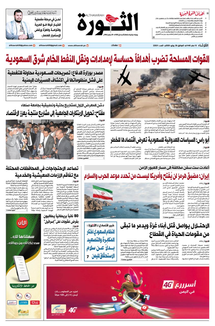 صحيفة الثورة الثلاثاء 15 صفر 1448- 28 يوليو 2026