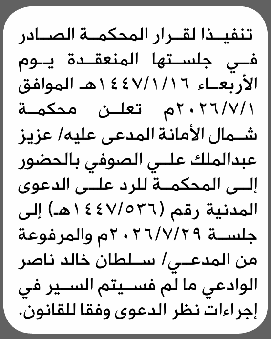 تعلن محكمة شمال الأمانة أن على المدعى عليه عزيز الصوفي الحضور الى المحكمة