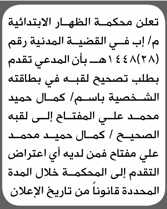 تعلن محكمة الظهار م/إب أن المدعى كمال المفتاح تقدم بطلب تصحيح اسم