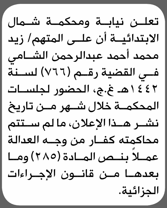 تعلن محكمة شمال أن على المتهم زيد الشامي الحضور الى المحكمة