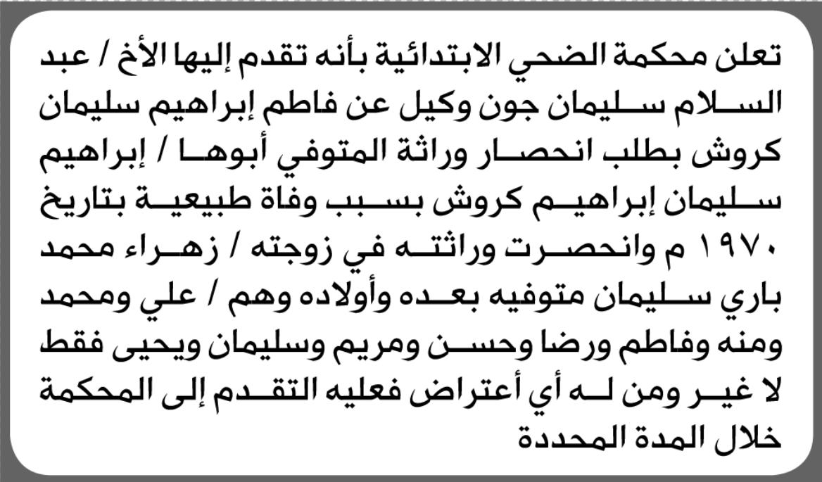 تعلن محكمة الضحى بأنه تقدم اليها عبدالسلام سليمان بطلب انحصار وراثة
