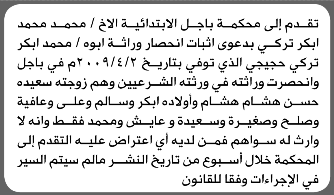 تقدم الى محكمة باجل محمد تركي بطلب إنحصار وراثة
