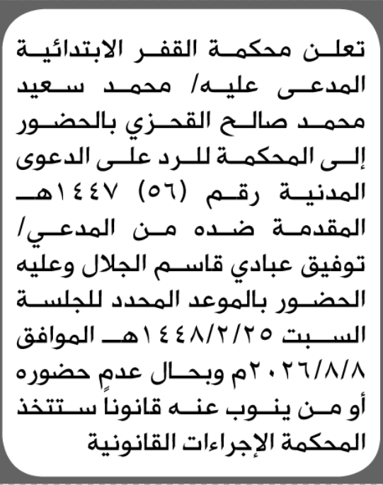 تعلن محكمة القفر أن على المدعى عليه محمد القحزي الحضور الى المحكمة