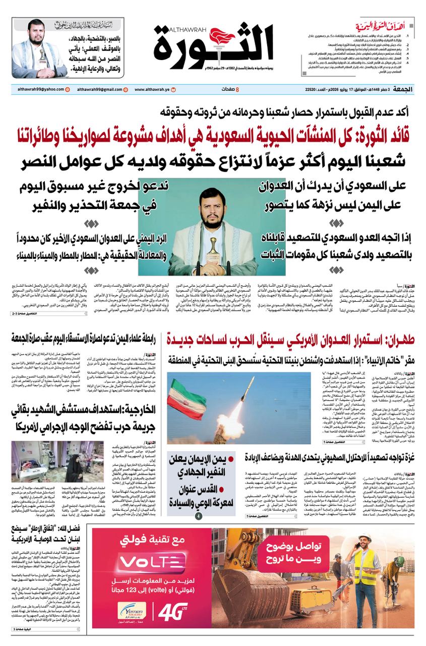 صحيفة الثورة الجمعة 3 صفر 1448 – 17 يوليو 2026