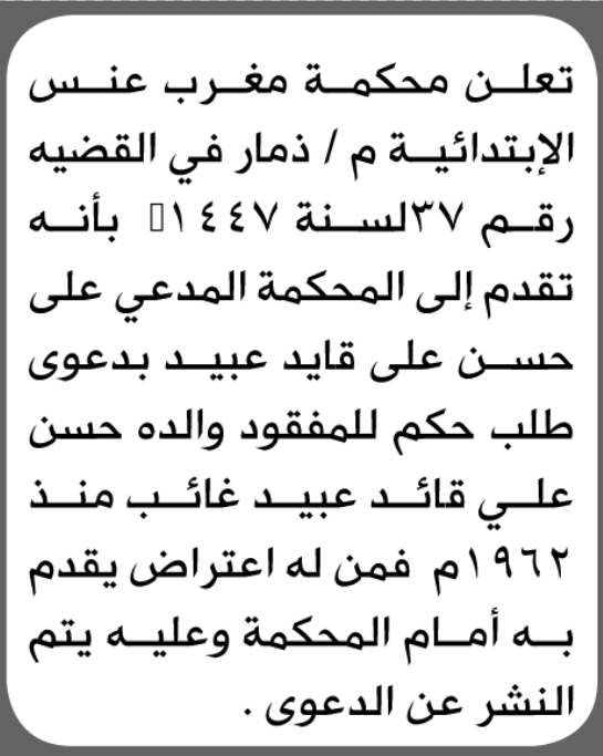 تعلن محكمة مغرب عنس م/ذمار انه تقدم اليها حسن عبيد بطلب حكم أن والده مفقود