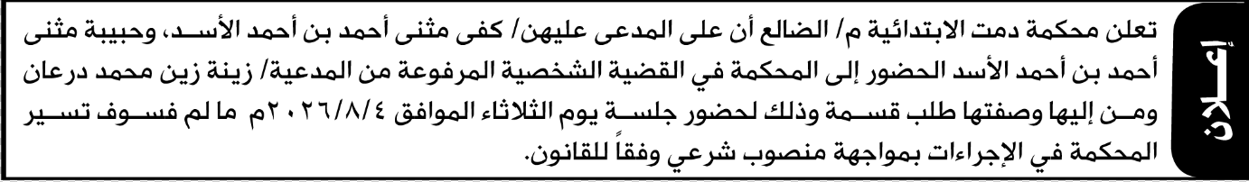 تعلن محكمة دمت م/الضالع أن على المدعى عليهمن كفى وحبيبة الأسد الحضور الى المحكمة