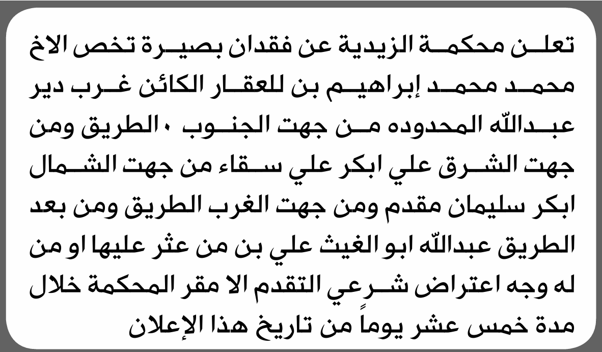 تعلن محكمة الزيدية عن فقدان بصيرة تخص محمد إبراهيم