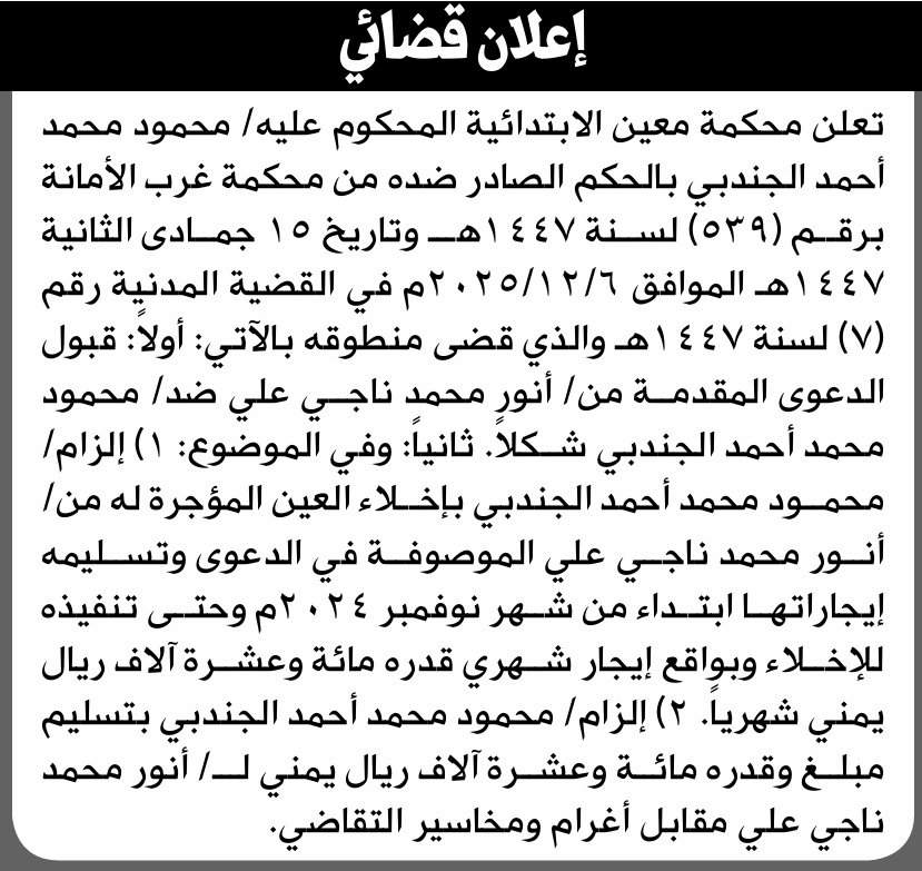 تعلن محكمة معين أن على المحكوم عليه محمود الجندبي قبول الدعوى المقدمة