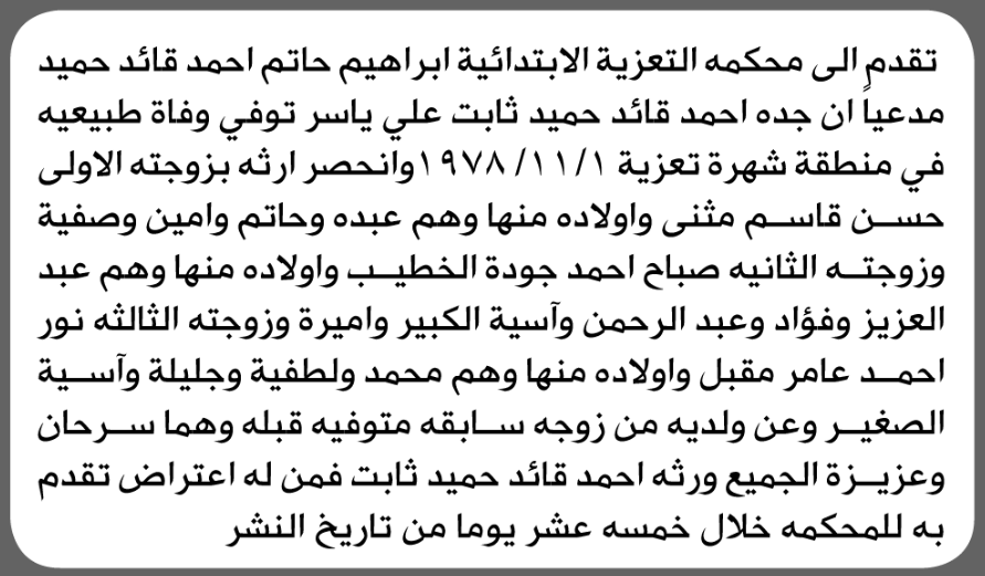 تعلن محكمة التعزية أنه تقدم اليها ابراهيم حميد بطلب إنحصار وراثة