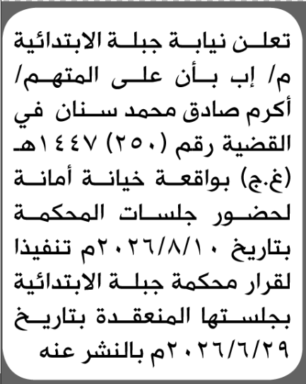 تعلن نيابة جبلة بأن على المتهم أكرم سنان الحضور الى المحكمة