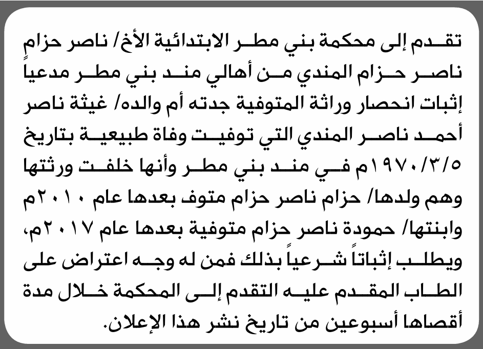 تعلن محكمة بني مطر الابتدائية بأن الأخ/ ناصر حزام المندي تقدم إليها بطلب انحصار وراثة