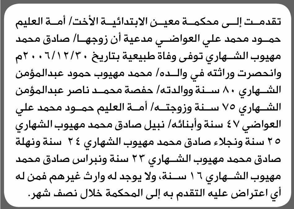 تعلن محكمة معين الابتدائية بأن الأخت/ أمة العليم حمود العواضي تقدمت إليها بطلب انحصار وراثة