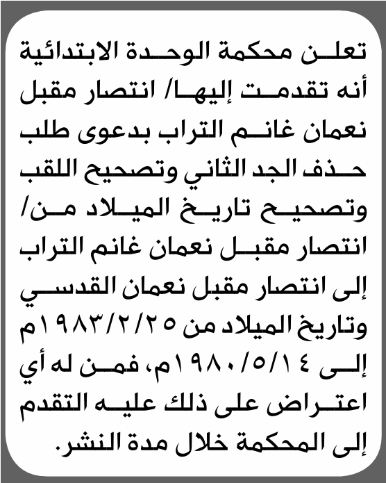 تعلن محكمة الوحدة الابتدائية بأن الأخت/ انتصار مقبل التراب تقدمت إليها بطلب تصحيح اللقب