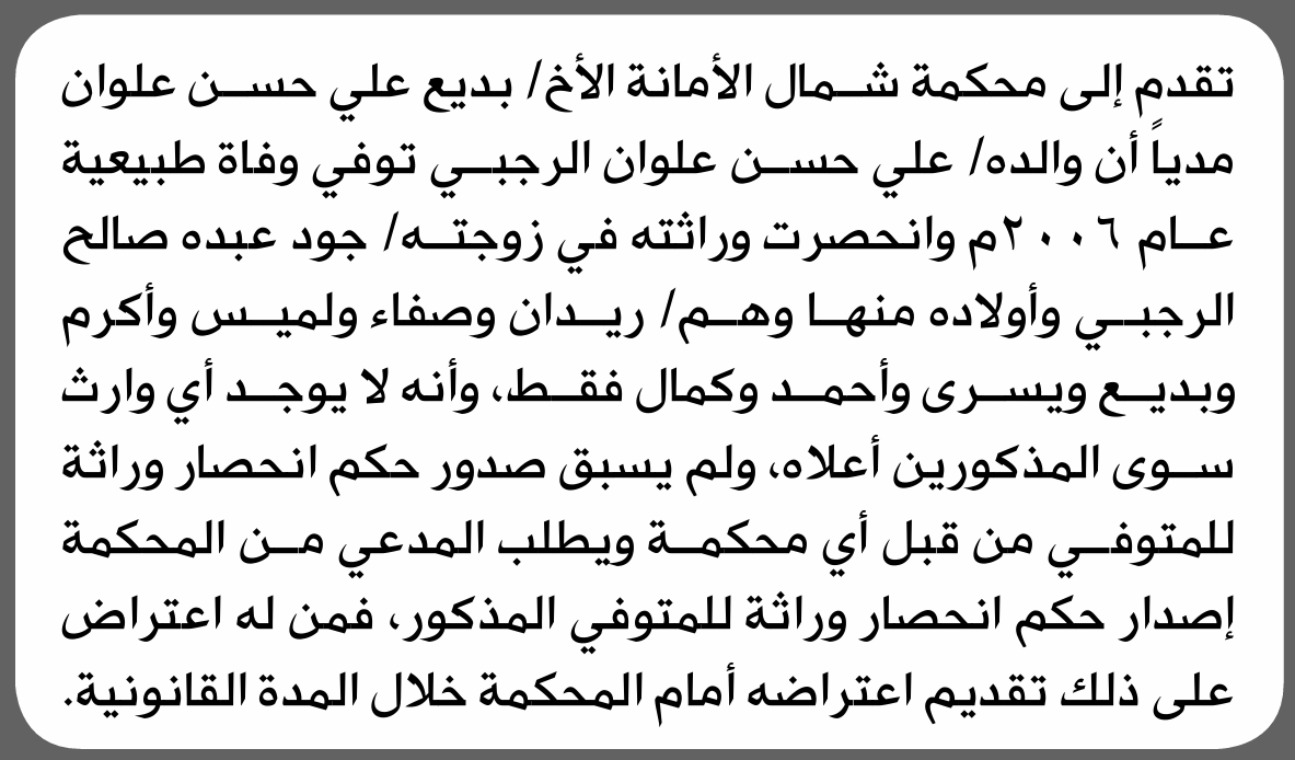 تعلن محكمة شمال الأمانة بأن الأخ/ بديع علي علوان تقدم إليها بطلب انحصار وراثة