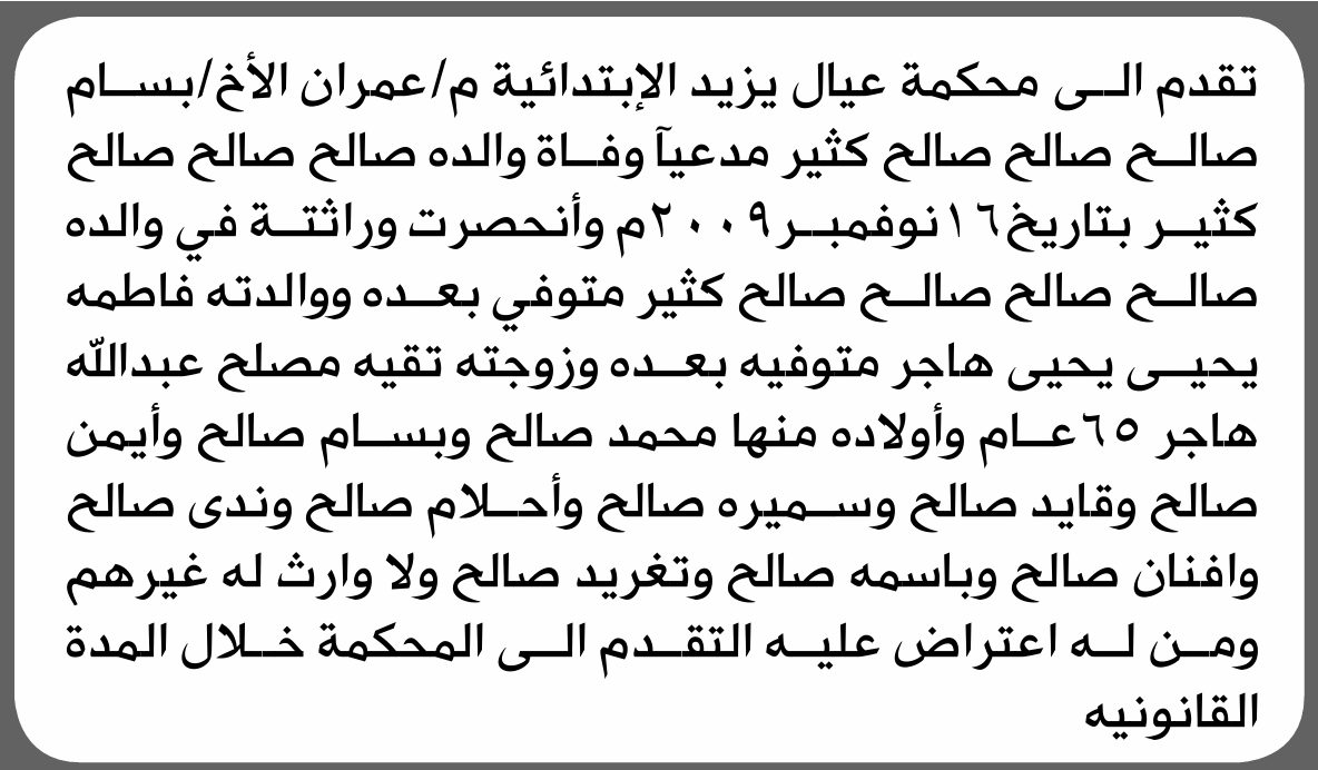 تعلن محكمة عيال يزيد الابتدائية بأن الأخ/ بسام صالح كثير تقدم إليها بطلب انحصار وراثة