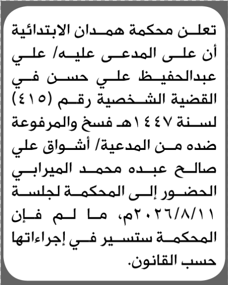 تعلن محكمة همدان أن على المدعى عليه علي عبدالحفيظ الحضور إلى المحكمة