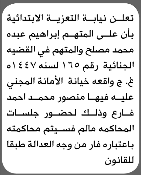 تعلن نيابة التعزية للمتهم ابراهيم عبده محمد بالحضور إلى المحكمة