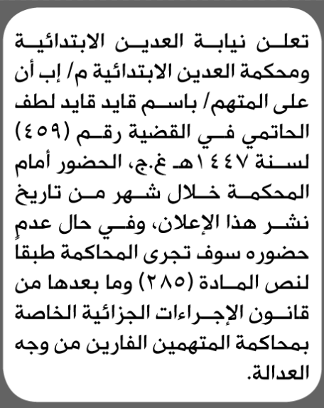 تعلن نيابة ومحكمة العدين أن على المتهم باسم الحاتمي الحضور إلى المحكمة