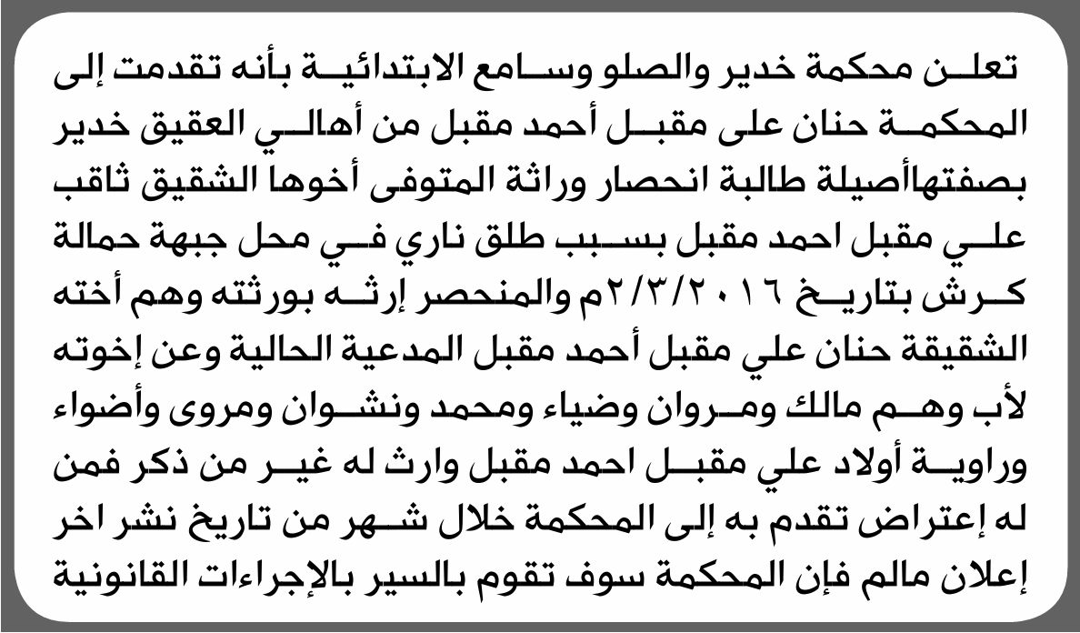 تعلن محكمة خدير والصلو وسامع الابتدائية بأن الأخت/ حنان علي مقبل تقدمت إليها بطلب انحصار وراثة