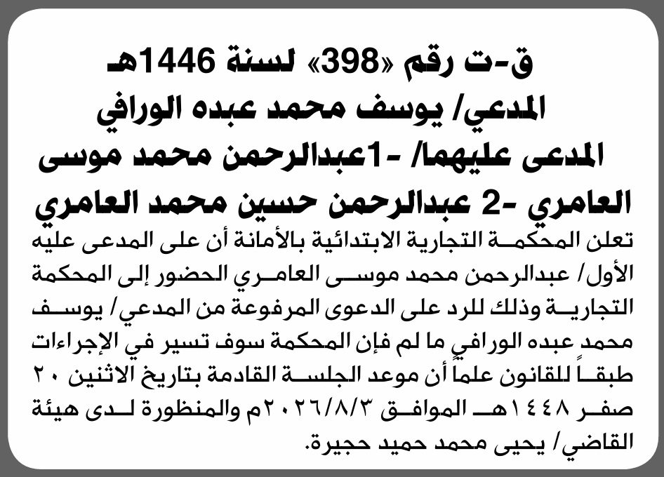 تعلن المحكمة التجارية الابتدائية بأن على/ عبدالرحمن موسى وعبدالرحمن العامري الحضور إلى المحكمة