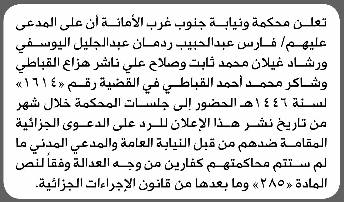 تعلن محكمة ونيابة غرب الأمانة بأن على/ فارس عبدالحبيب ردمان وآخرين الحضور إلى المحكمة