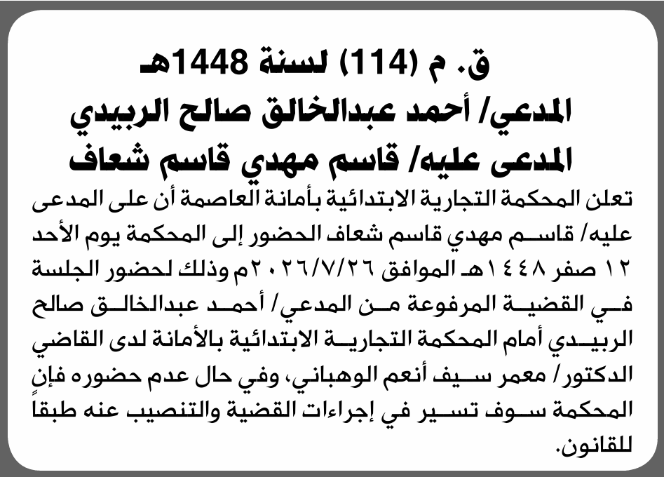 تعلن المحكمة التجارية الابتدائية بأن على/ قاسم مهدي شعاف الحضور إلى المحكمة