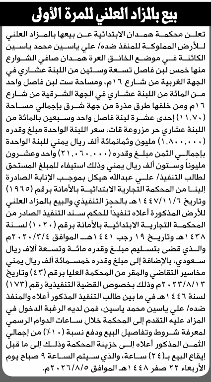 تعلن محكمة همدان الابتدائية عن بيع بالمزاد العلني لعقار المنفذ ضده/ علي ياسين محمد