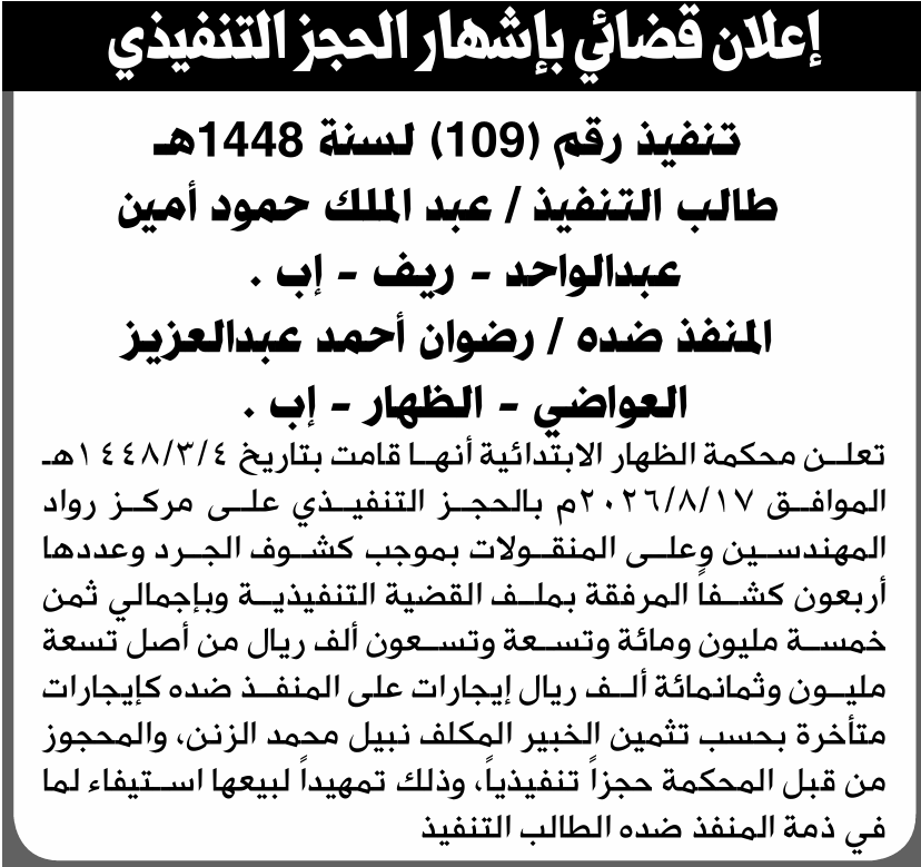 تعلن محكمة الظهار عن حجز مركز ومنقولات تابعة للمنفذ ضده رضوان العواضي