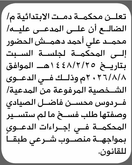 تعلن محكمة دمت الابتدائية م/ الضالع بأن على/ محمد علي دهمش الحضور إلى المحكمة