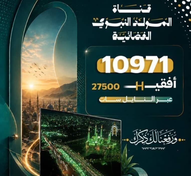 انطلاق البث التلفزيوني لقناة المولد النبوي الفضائية